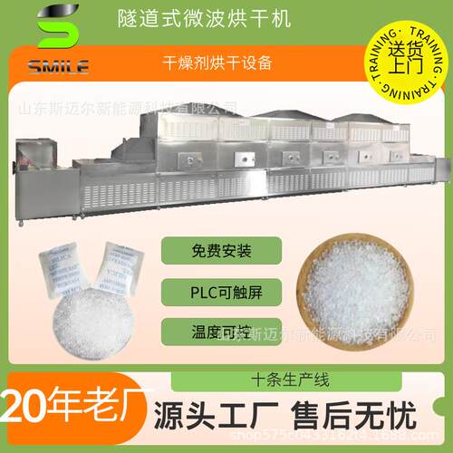 斯迈尔干燥剂微波烘干设备波SR-20HMV隧道式微干机工业品大燥型烘