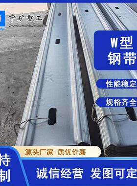 生产矿用W钢带Q235材质矿山支护材料镀锌可打孔W钢带