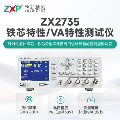 厂家生产ZX2735系列铁芯特性VA特性测试仪现货保修2年