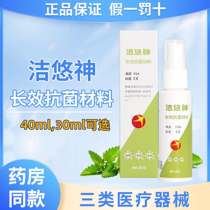 洁悠长效抗菌材料物神理抗菌喷雾伤口杀菌30ml械字号40ml正品JX康