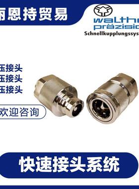 WALTHER瓦尔特快速接头LP-019-2-D1930-11-2