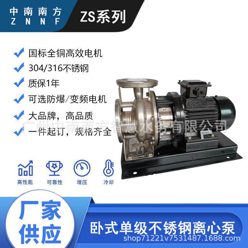 中南南方水泵ZS50-32-160/5.5不锈钢卧式单级离心泵增压卫生304