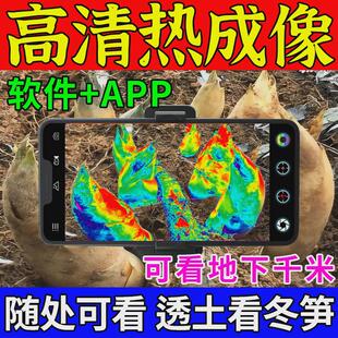 手机红外热成像找冬笋探测仪户外竹林山地专用地下看笋找笋热成像