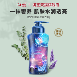 澳宝星空秘境润肤乳，角鲨烷身体乳液保湿滋润安眠香体补水200g