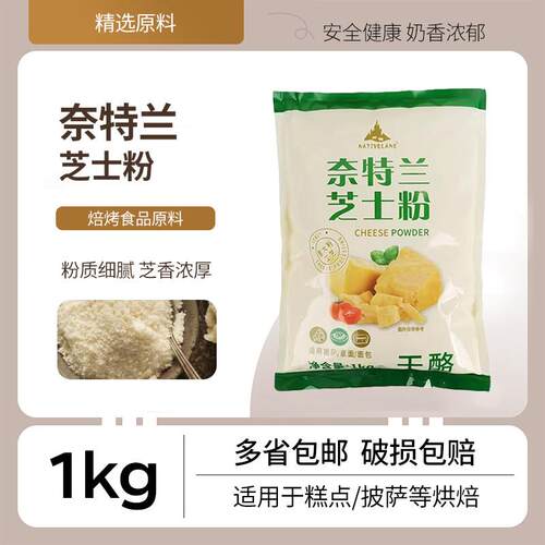 奈特兰芝士粉 1kg醇帕玛臣奶酪粉干酪粉披萨意面西餐烘焙原料