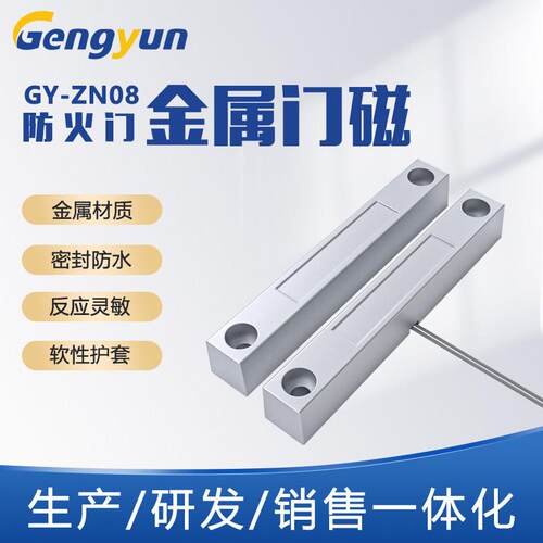 防火门门磁传感器 常开常闭门磁选择 防盗感应磁控开关 GY-ZN08型