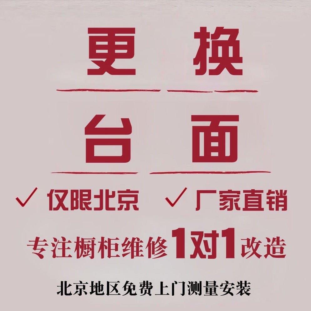 北京同城定做更换整体橱柜石英石台面 灶台台面板 加厚石英石大理