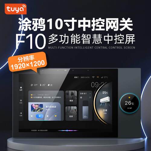 涂鸦智能10寸中控屏带zigbee网关全屋智能语音背景音乐主机面板