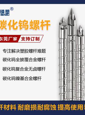 注塑机螺杆料筒止逆环碳化钨螺杆炮筒加工耐磨耐腐涂层法兰射咀