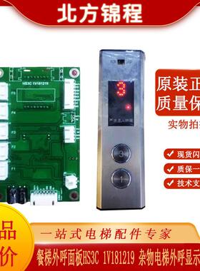 电梯餐梯外呼面板HS3C 1V181219 杂物电梯外呼显示板HS4C液晶全新