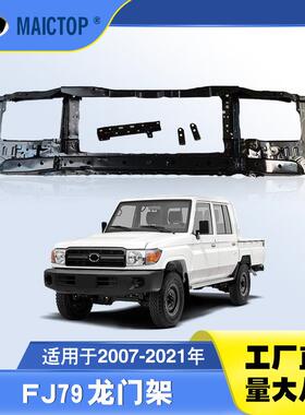 水箱框架FJ79LC75 76 78 79皮卡升级前脸必改龙门架散热器支架