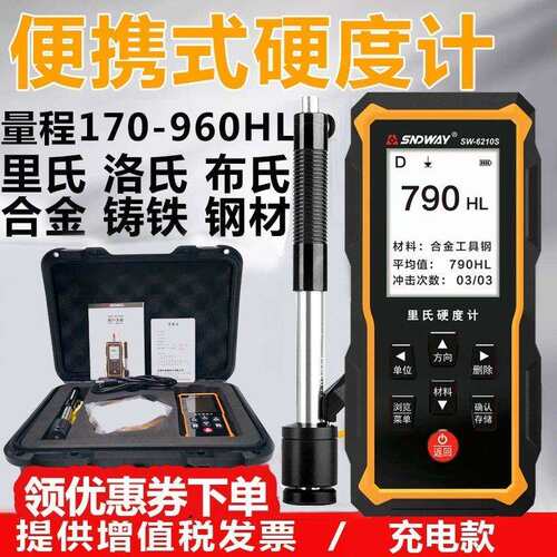 深达威里氏硬度计SW6210便携式洛氏金属硬度测试仪维氏硬度仪布氏