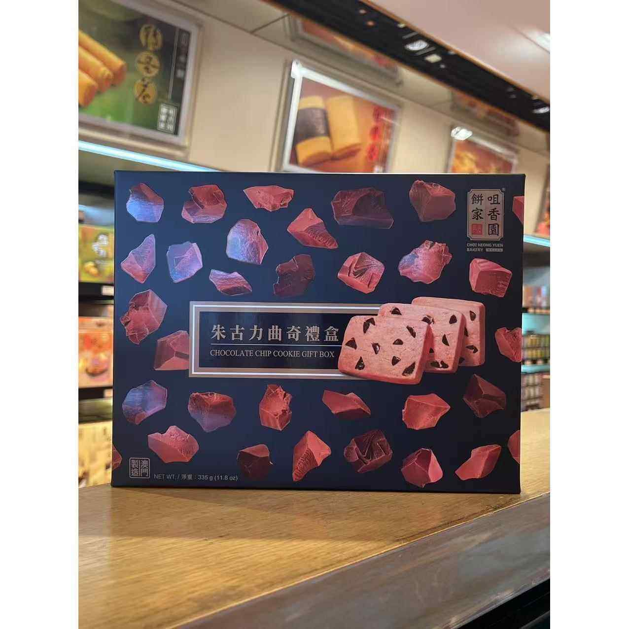 顺丰包邮 澳门特产手信 咀香园 腰果朱古力曲奇礼盒装糕点335g