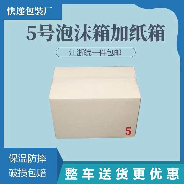 一件18套邮政5号泡沫箱+纸箱桃子蛋糕 车厘子 保温箱保鲜盒包邮