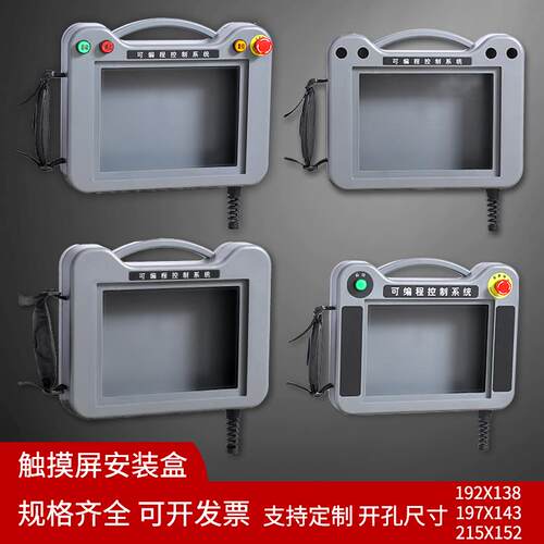 7寸触摸屏安装盒台达10寸威纶信捷安装保护人机界面手持PLC控制箱