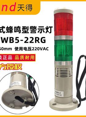 原装正品天得盘式蜂鸣型警示灯TPWB5-22RG红绿2色警示灯220V