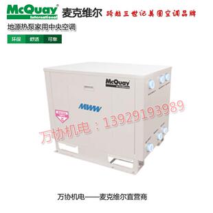 麦克维尔地源热泵中央空调 水水热泵机组 家用空调热水一体机