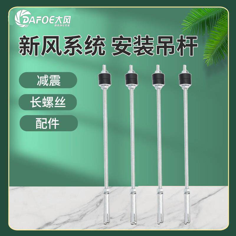 新风系统安装吊杆8*30减震长螺丝全热交换机配件