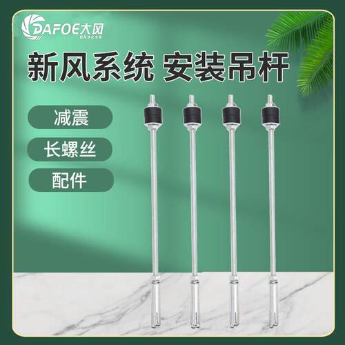 新风系统安装吊杆8*30减震长螺丝全热交换机配件