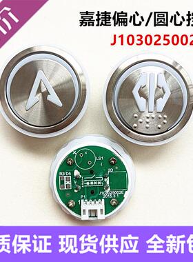江南嘉捷电梯偏心按钮NY20043356H01 KAN-XL-003 J103025002E按键