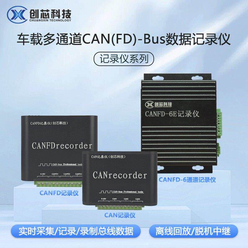 CAN总线数据记录仪 离线回放创芯科技开发板 SD卡存储记录设备