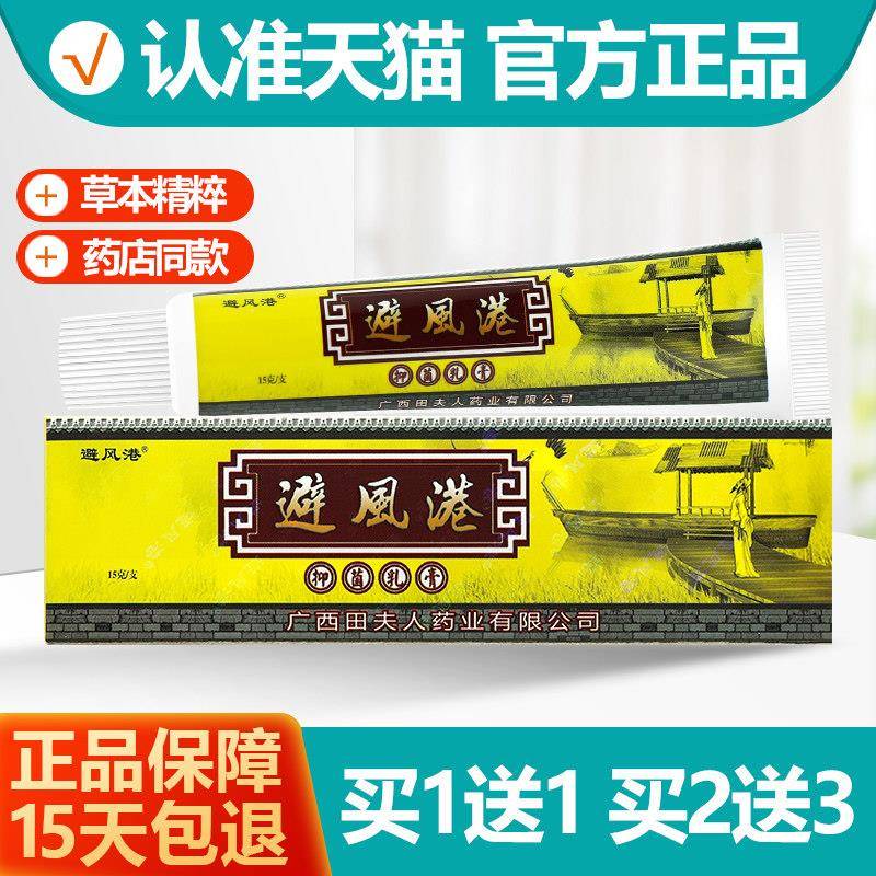 噜噜鼠正品避风港皮肤抑菌乳膏田夫人避风港草本软膏广西天猫旗舰