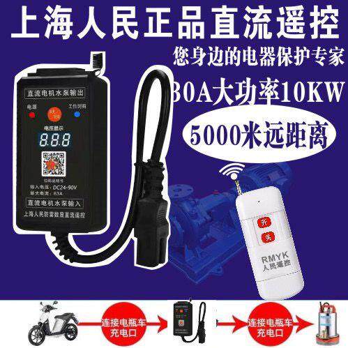 直流水泵远程遥控开关电动车充电DC12v48v90v大功率遥控器开关
