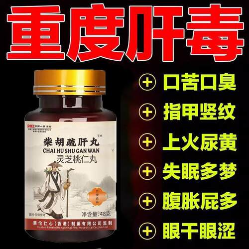 柴胡疏肝丸指甲竖纹眼睛干涩肝火口干口苦养肝护肝明目水飞蓟护肝