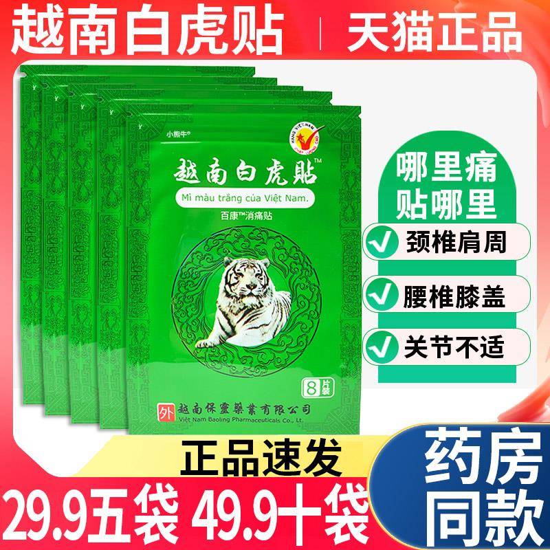 噜噜鼠正品五袋越南白虎贴百康消痛贴可搭白虎活络万金贴关节虎牌
