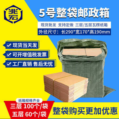厂家直销兆宏5号整袋纸箱快递箱打包物流邮政搬家纸盒子瓦楞包装