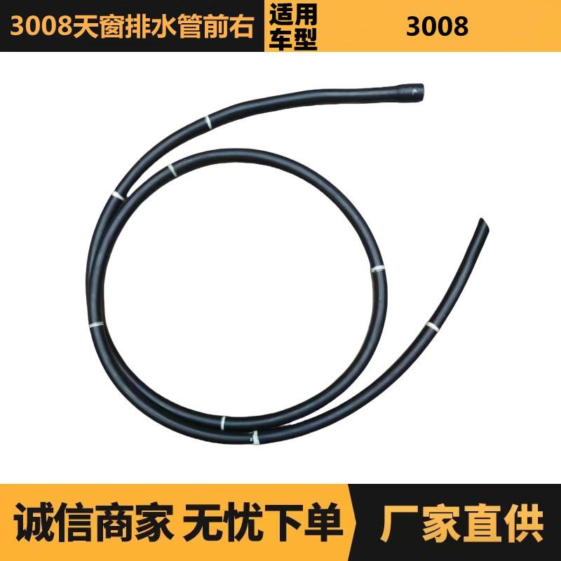 汽车配件适用标致雪铁龙3008天窗排水管前右9800164980现货