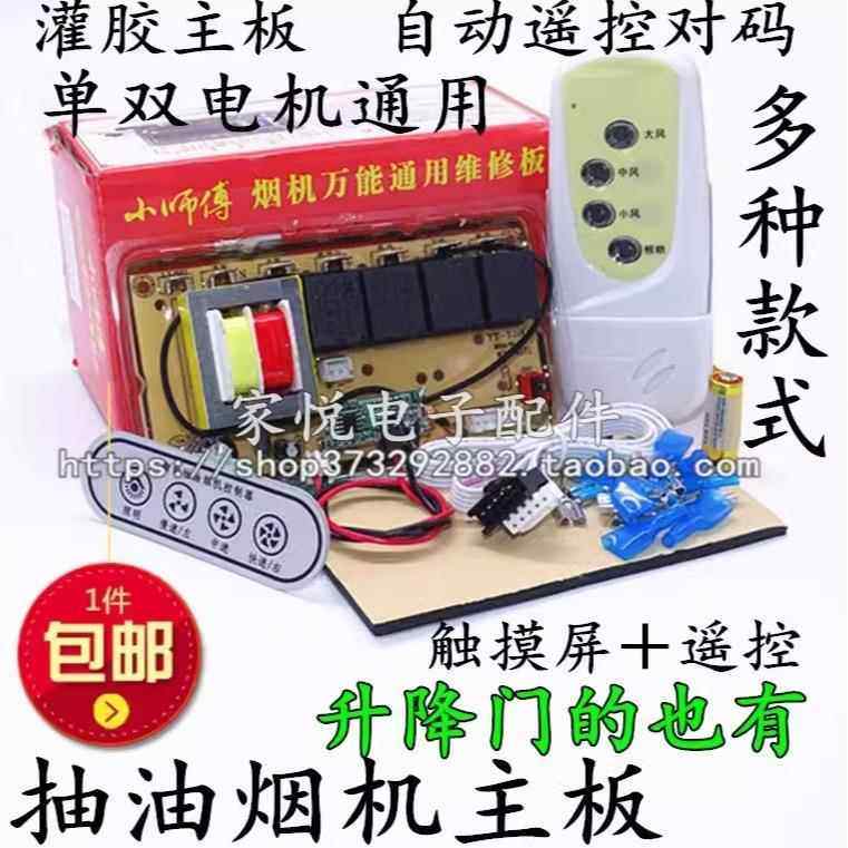 吸油烟机通用配件万能板主板控制板维修板电路板电脑板万能遥控器