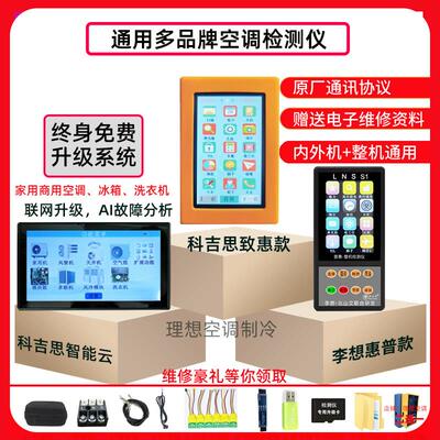 新李想科吉思多品牌智能空调检测仪内机外机中央空调通用款检测仪
