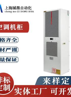 上海工厂定制配电柜空调小型电气箱降温精密空调450W仿威图柜定做