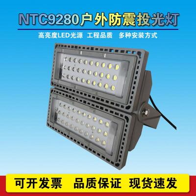 NTC9280LED模组投光灯防爆大功率110W200W450W泛光灯三防隧道路灯