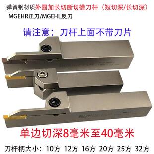 MGEHL2525 割槽刀柄MGEHR2020 加硬弹簧钢大切深加长切断刀杆