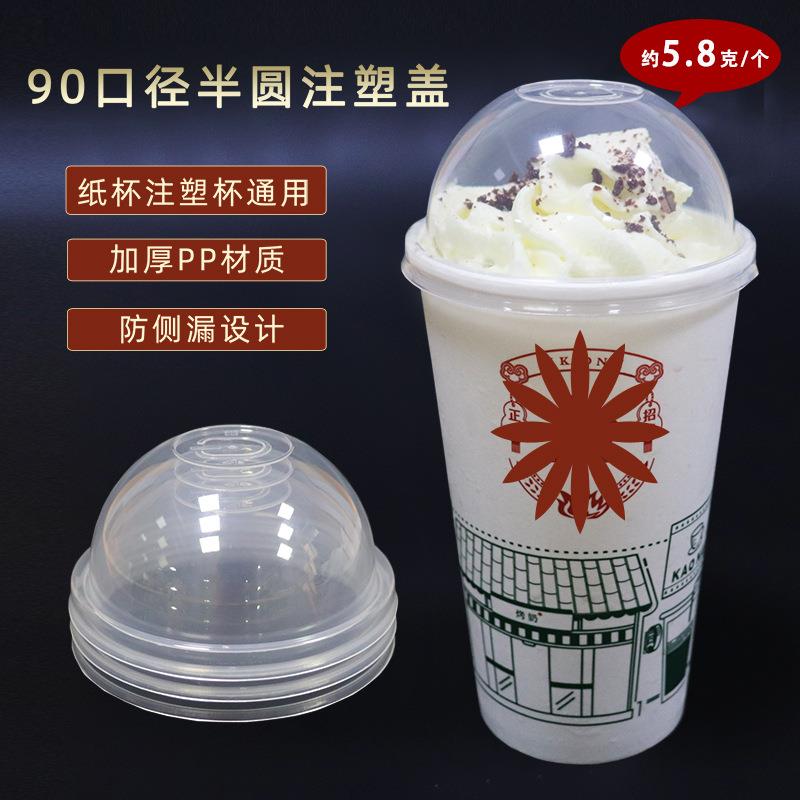 高透明冷饮杯拱盖加厚半圆盖冰沙星冰乐一次性杯盖防漏盖热饮