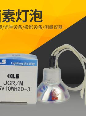 KLS JCR/M6V10WH20-3希森美康CA1500血凝仪带线卤素灯泡JCR 6V10w