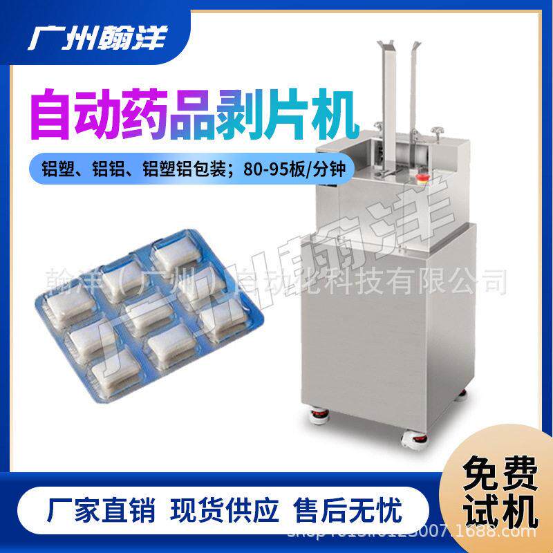 广州翰洋全自动奶片片剔片机胶囊剔粒机铝塑品脱粒机