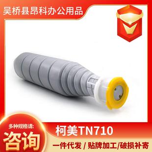 柯美TN710/TN711粉仓现货751/750现货供应定影好、黑度好、印张多