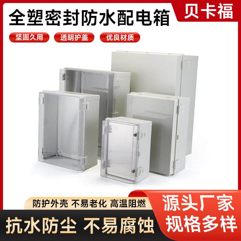 ABS防水箱卡扣箱户外控制箱电源分线盒塑料基业箱强电布线箱