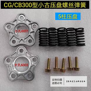 摩托车离合器压盘 压盖 端盖 125/150/200离合器压簧弹簧螺丝 5柱