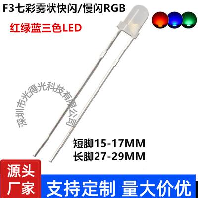 厂家直销 超高亮 led发光二极管 F3七彩慢闪 LED灯珠 3MMRGB七彩