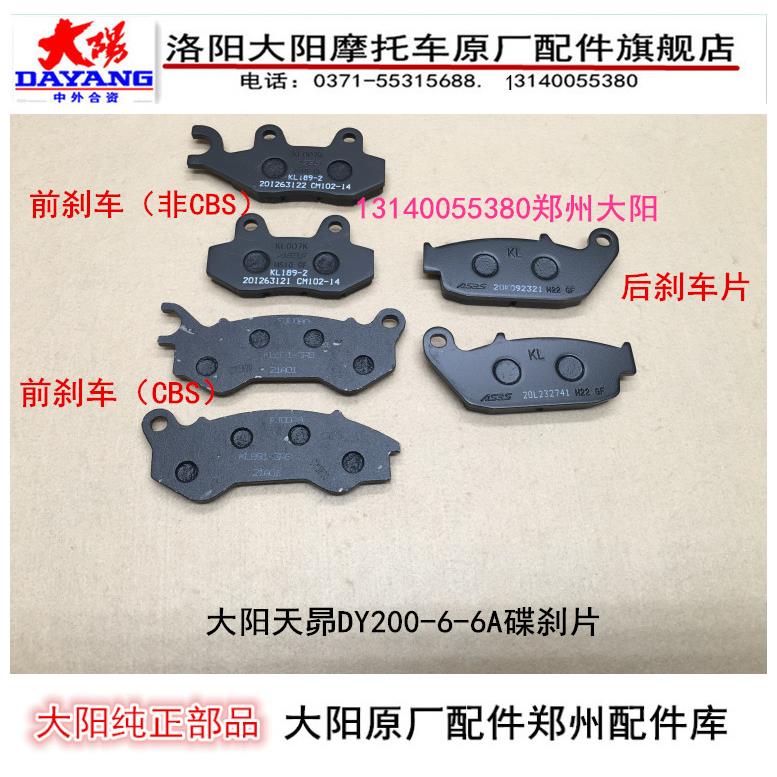大阳摩托车轻拉力天昴DY200-6-8刹车片前后碟刹片碟刹块制动蹄块