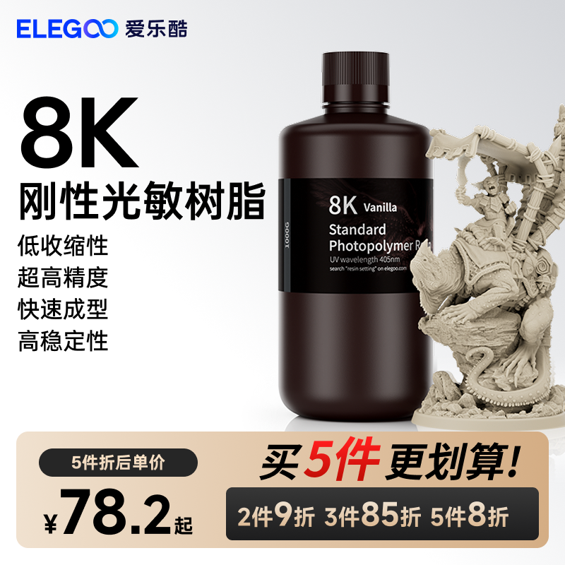 ELEGOO/爱乐酷光固化3D打印机耗材LCD通用405nm波长 光敏树脂8K刚