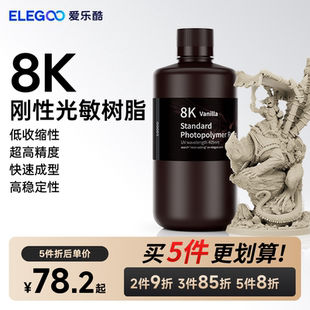 爱乐酷光固化3D打印机耗材LCD通用405nm波长 ELEGOO 光敏树脂8K刚
