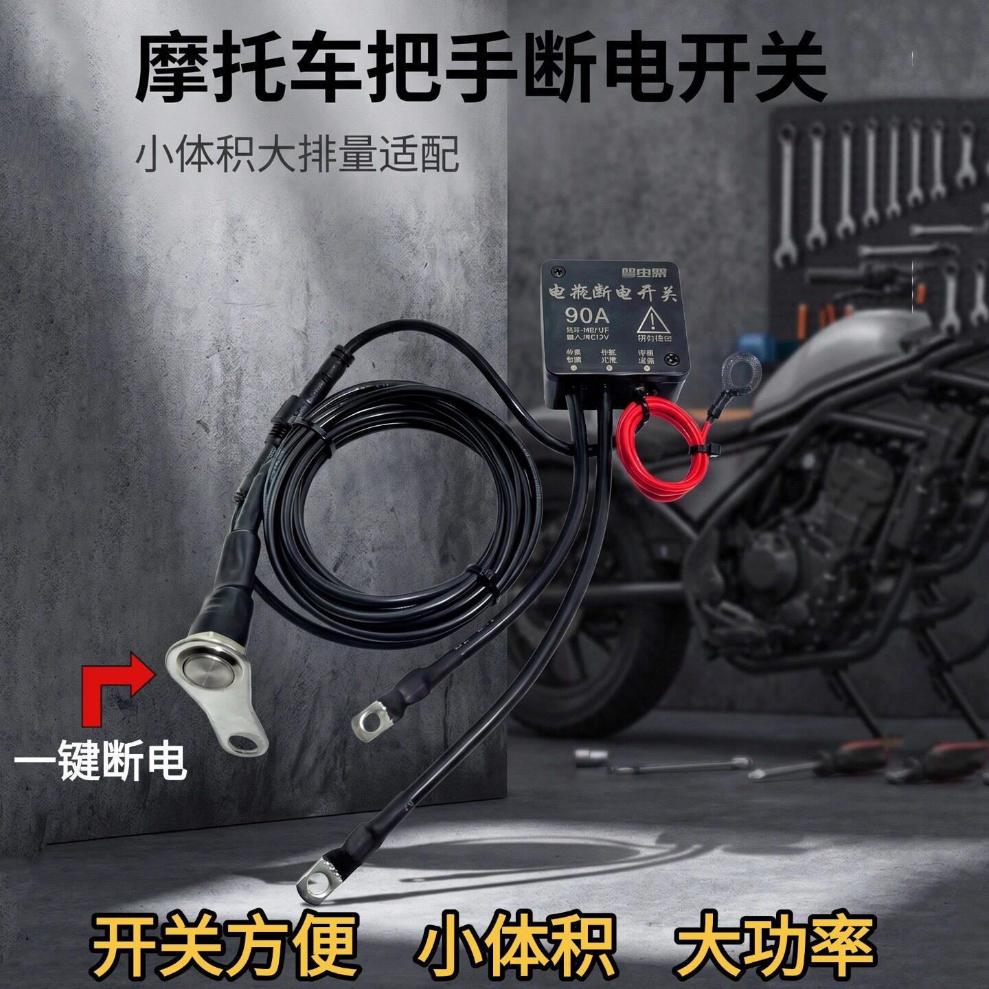 摩托车电瓶断电车把手按钮开关控制防亏电遥控接断电器低功耗12V