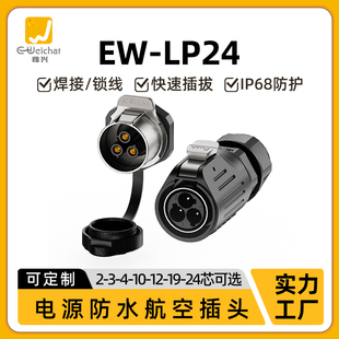 24芯针航空插头插座 LP24大功率2 面板防水连接器EW