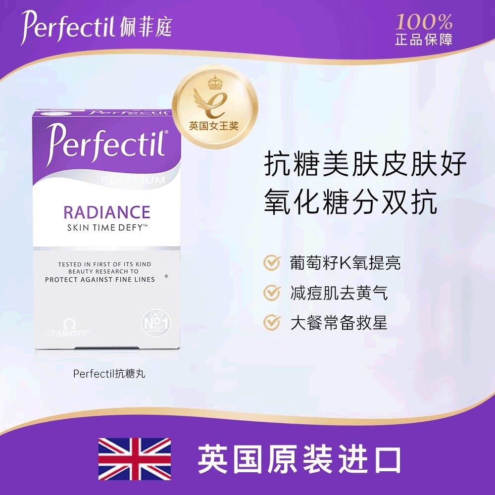 Perfectil英国抗糖丸美肤阻糖内服控糖抗初衰葡萄籽减痘肌30粒/盒