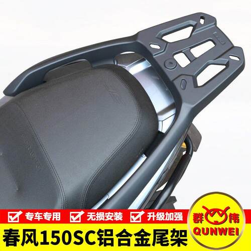 适用春风150SC-F机车CF150T-31铝合金后尾货架尾箱行李支架改装